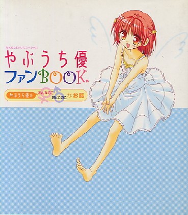 画像1: やぶうち優ファンBOOK