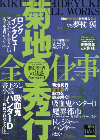 夢幻世界の誘惑 菊地秀行全仕事 アニメムック アニメ雑誌取扱古本屋 アニエッグ古書店