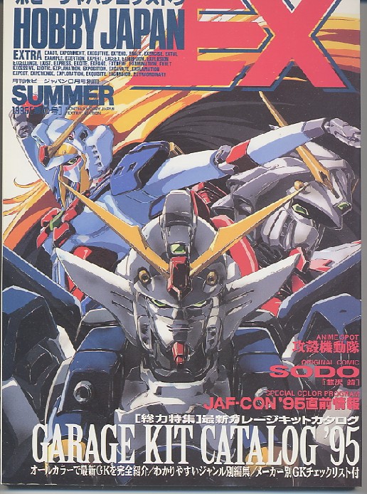 画像1: HOBBY JAPAN EXTRA ’95 SUMMER　（ホビージャパンエクストラ）