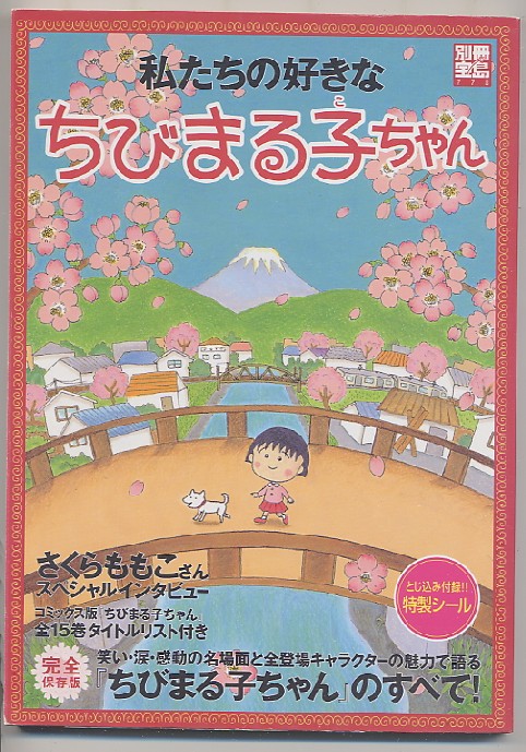 画像1: 私たちの好きなちびまる子ちゃん　　別冊宝島