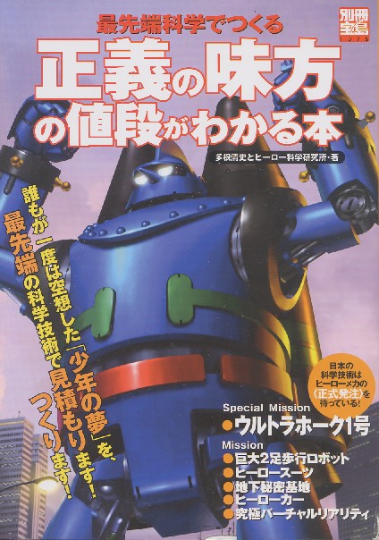 画像1: 別冊宝島　最先端科学でつくる 正義の味方の値段がわかる本