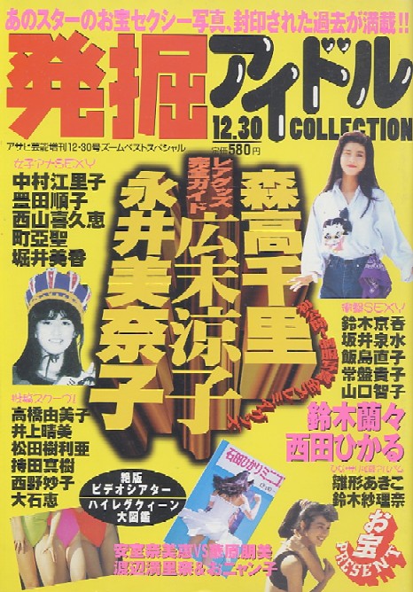 画像1: 発掘アイドル COLLECTION  1996年12月号